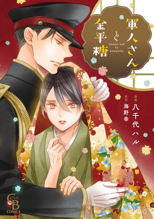 『軍人さんと金平糖』八千代ハル (漫画)/ 海野 幸 (原作)