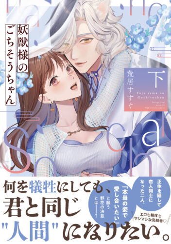 フェア応募対象商品『妖獣様のごちそうちゃん下』著：荒居すすぐ※限定描き下ろしイラストカード・応援店ペーパー付