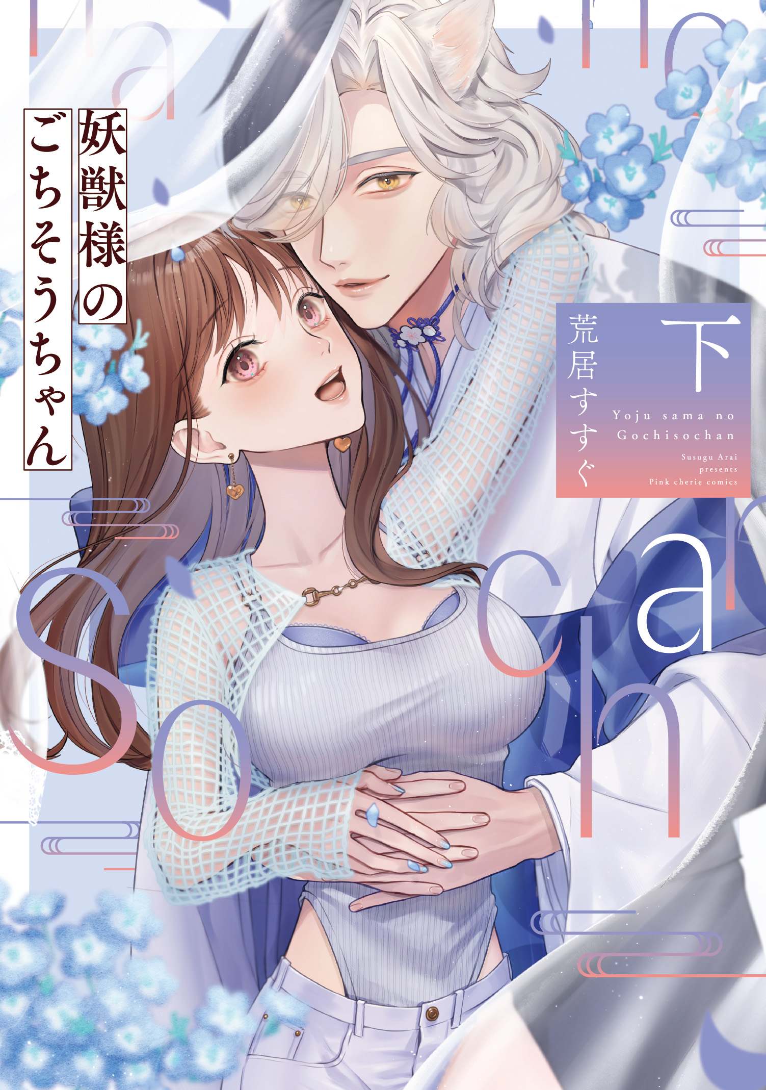 『妖獣様のごちそうちゃん下』著:荒居すすぐ