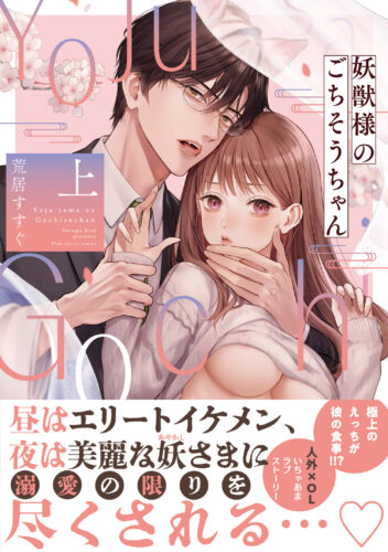 フェア応募対象商品『妖獣様のごちそうちゃん上』著：荒居すすぐ※限定描き下ろしペーパー・応援店ペーパー付