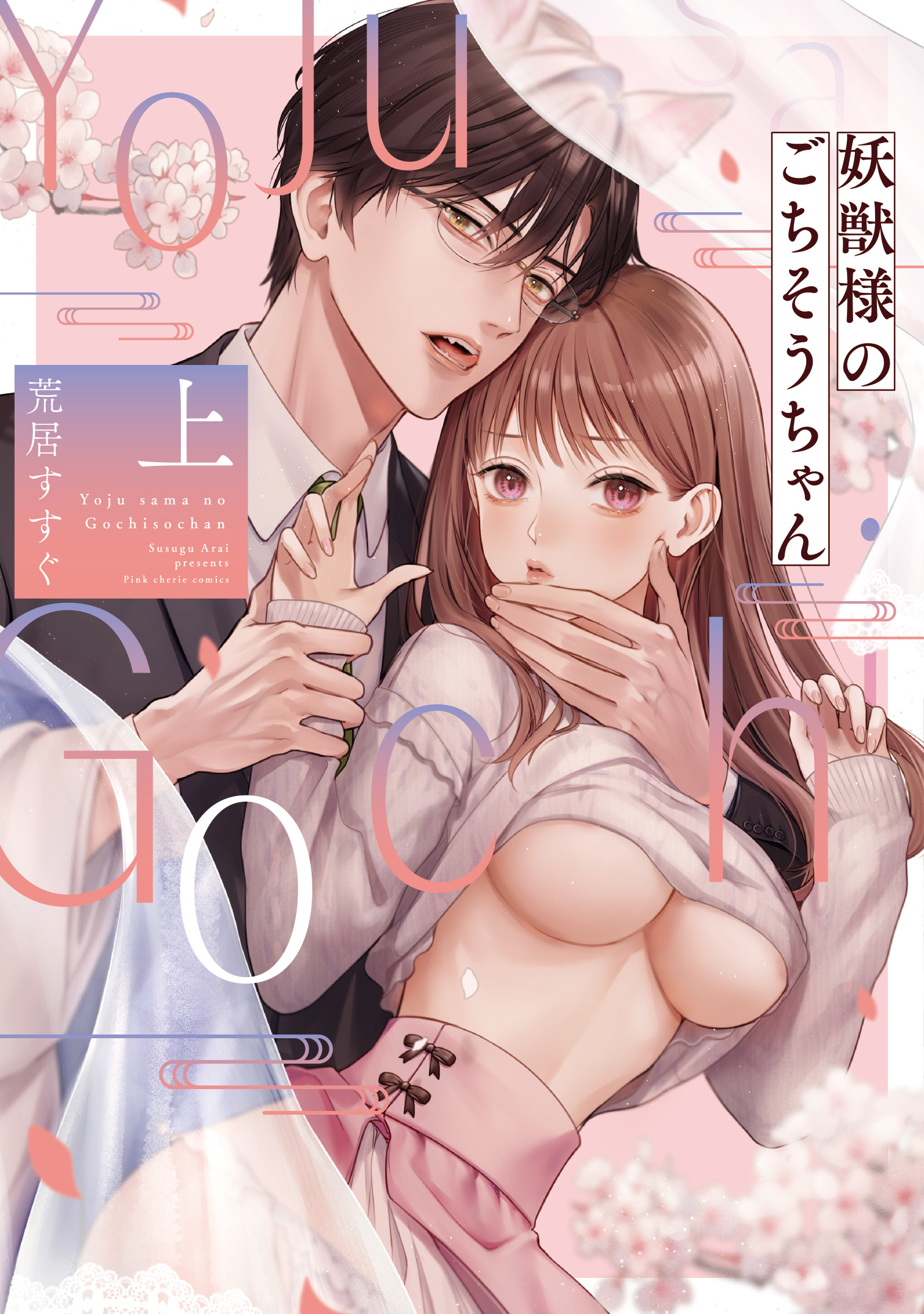 『妖獣様のごちそうちゃん上』著:荒居すすぐ