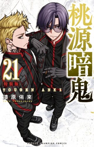 桃源暗鬼　21巻　特装版