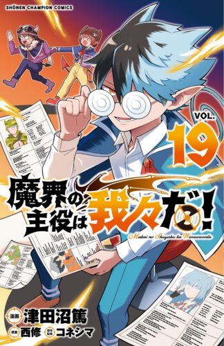 魔界の主役は我々だ！　19巻