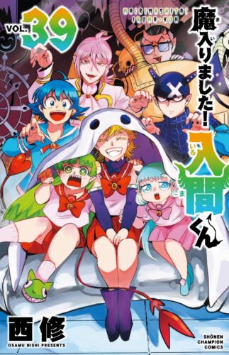 魔入りました！入間くん　39巻