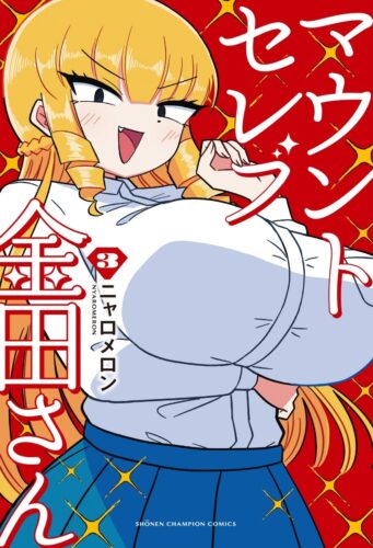 マウントセレブ金田さん　3巻