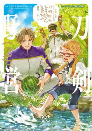 刀剣乱舞　あうとどあ異聞　刀剣野営　2巻