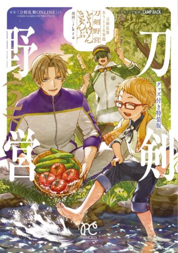 刀剣乱舞　あうとどあ異聞　刀剣野営　2巻　特装版