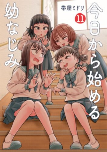今日から始める幼なじみ　11巻