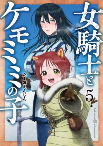 女騎士とケモミミの子　5巻