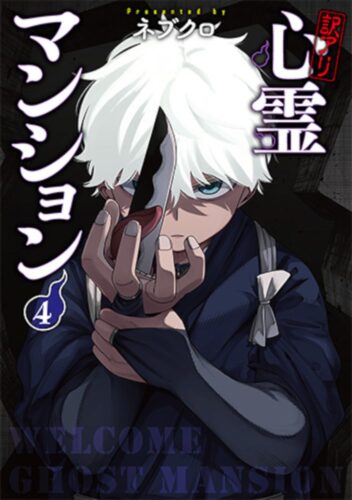 訳アリ心霊マンション　4巻