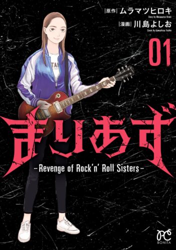 まりあず　〜Revenge　of　Rock’n'Roll　Sisters〜　1巻