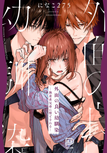viviON THOTH PILLOW『外面の良い幼馴染 ー執着系兄弟に堕とされるー』発売記念　になこ275先生WEBサイン会