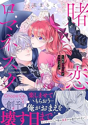 祝♡Crape comics創刊！！『賭恋ロマネスク～大正悪役令嬢と最狂マフィア』発売記念フェア