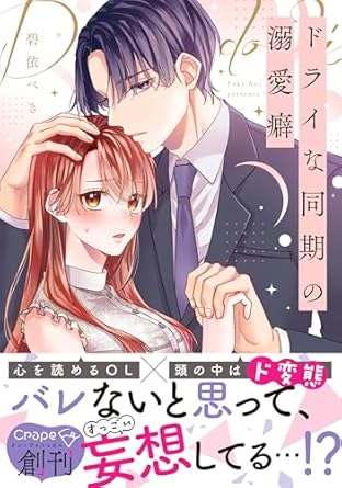 祝♡Crape comics創刊！！『ドライな同期の溺愛癖』発売記念フェア