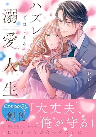 祝♡Crape comics創刊！！『ハズレではじまる溺愛人生～仕組まれた恋の相手はハイスぺ社長』発売記念フェア