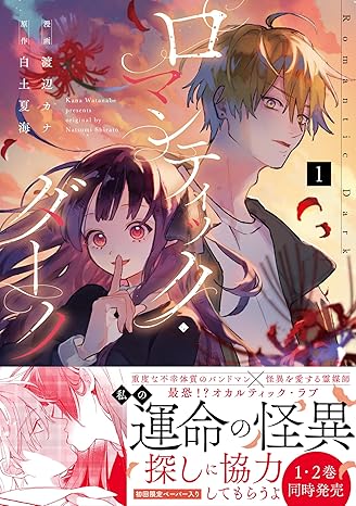 スフレコミックス『ロマンティック・ダーク』1・2巻同時発売記念フェア