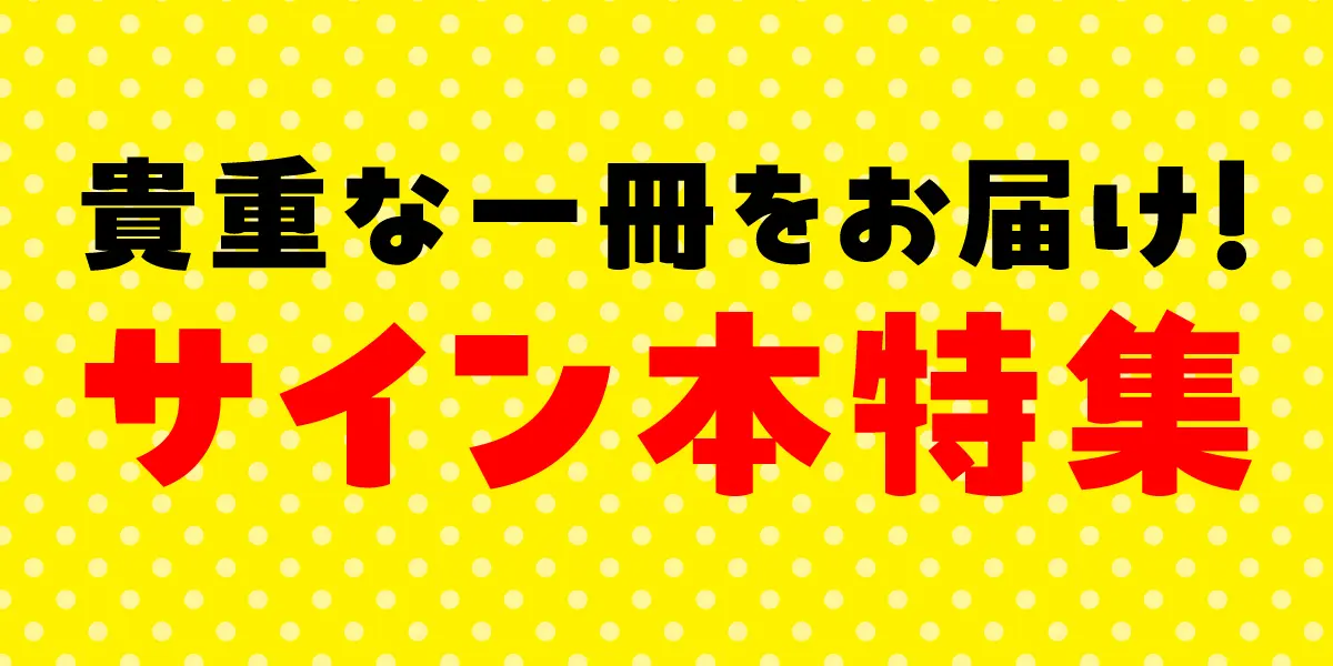 サイン本