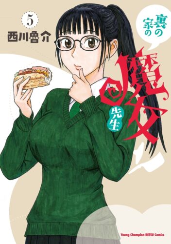 裏の家の魔女先生　5巻