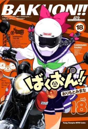 ばくおん！！　18巻