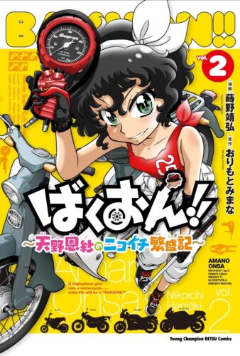 ばくおん！！　〜天野恩紗のニコイチ繁盛記〜　2巻