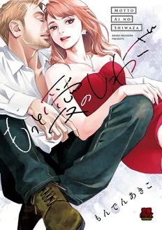 MIU 恋愛MAX COMICS『もっと愛のしわざ』発売記念フェア