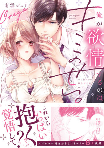 ラブきゅんコミック『俺が欲情するのはキミのせい。一目惚れのち、相性120％エッチ』発売記念フェア