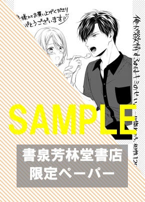 書泉・芳林堂限定ペーパー