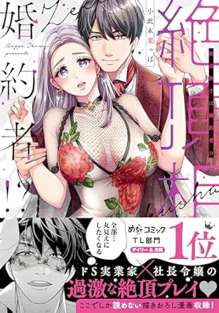 ラブきゅんコミック『絶頂相手は婚約者！？』発売記念フェア