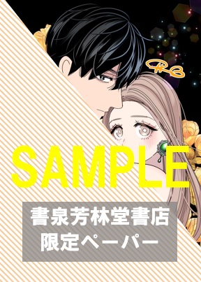 書泉・芳林堂限定ペーパー
