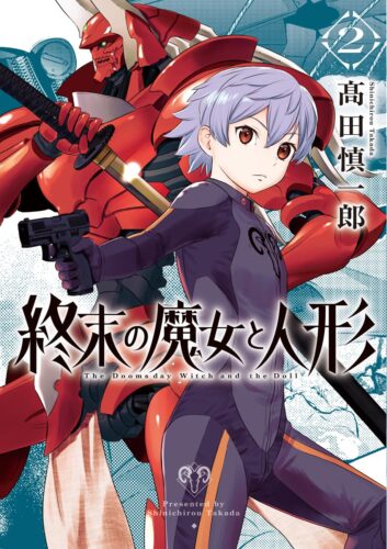 終末の魔女と人形　2巻
