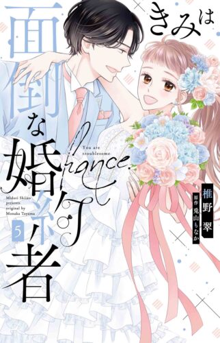 【有償特典付き】『きみは面倒な婚約者 5』
