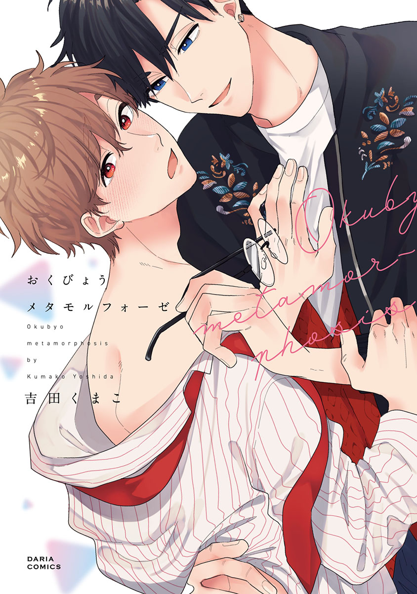 「おくびょうメタモルフォーゼ」著:吉田くまこ