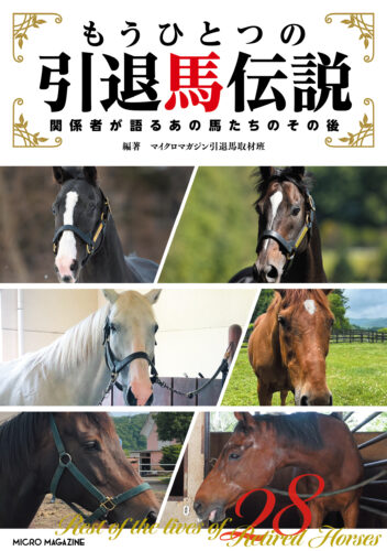 【特典付き】『もうひとつの引退馬伝説~関係者が語るあの馬たちのその後 』