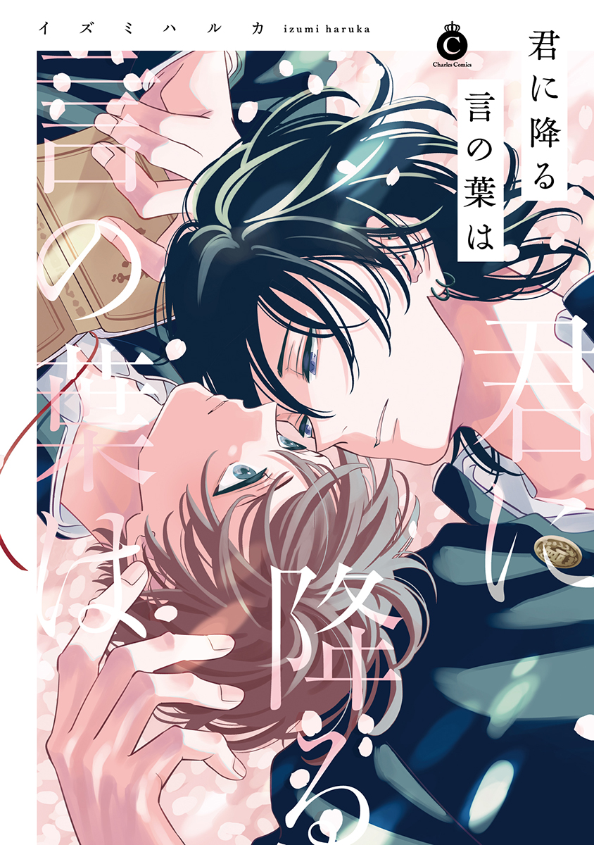 『君に降る言の葉は』著:イズミハルカ