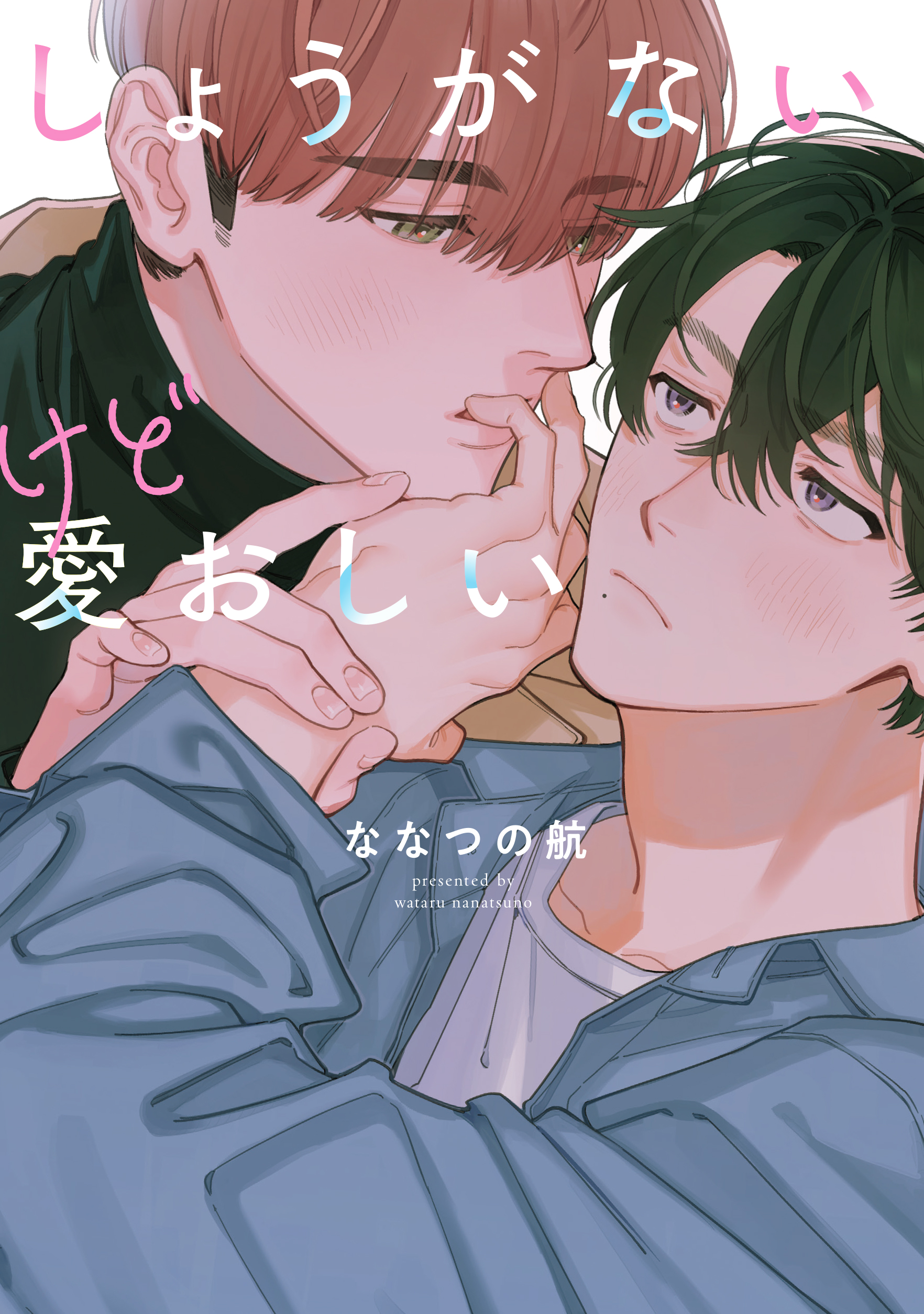 『しょうがないけど愛おしい』著:ななつの航