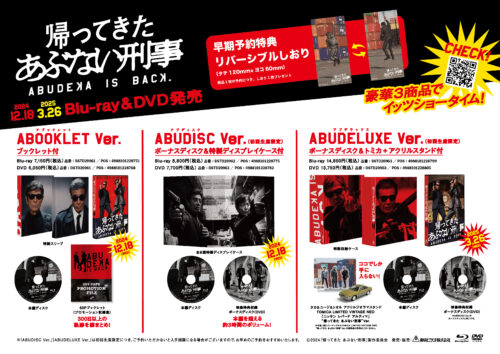 『帰ってきたあぶない刑事』Blu-ray&DVD発売