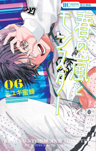 『春の嵐とモンスター6』著：ミユキ蜜蜂 webサイン会抽選販売
