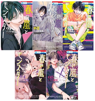 【フェア応募対象商品】『春の嵐とモンスター１～５』著：ミユキ蜜蜂※発送は10/18～