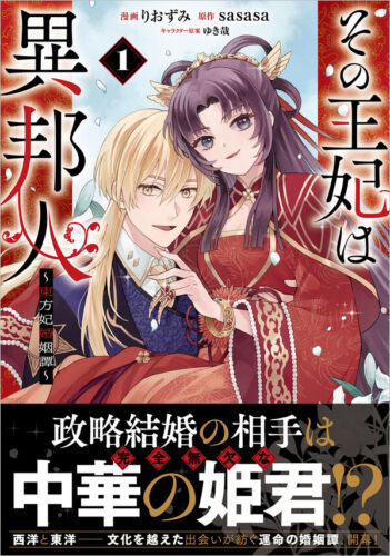 （フェア対象商品）【予約】【特典付き】その王妃は異邦人　~ 東方妃婚姻譚~（コミック） 1
