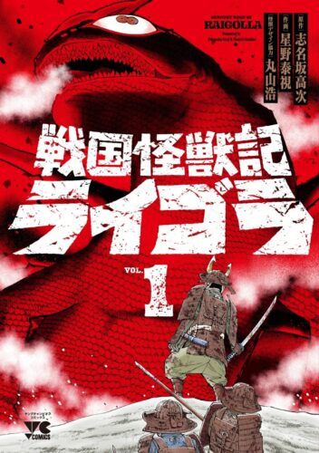 戦国怪獣記ライゴラ　1巻