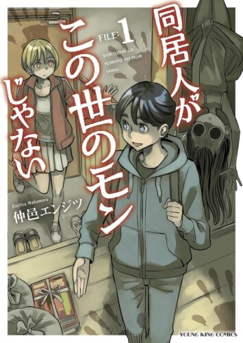 同居人がこの世のモンじゃない　1巻