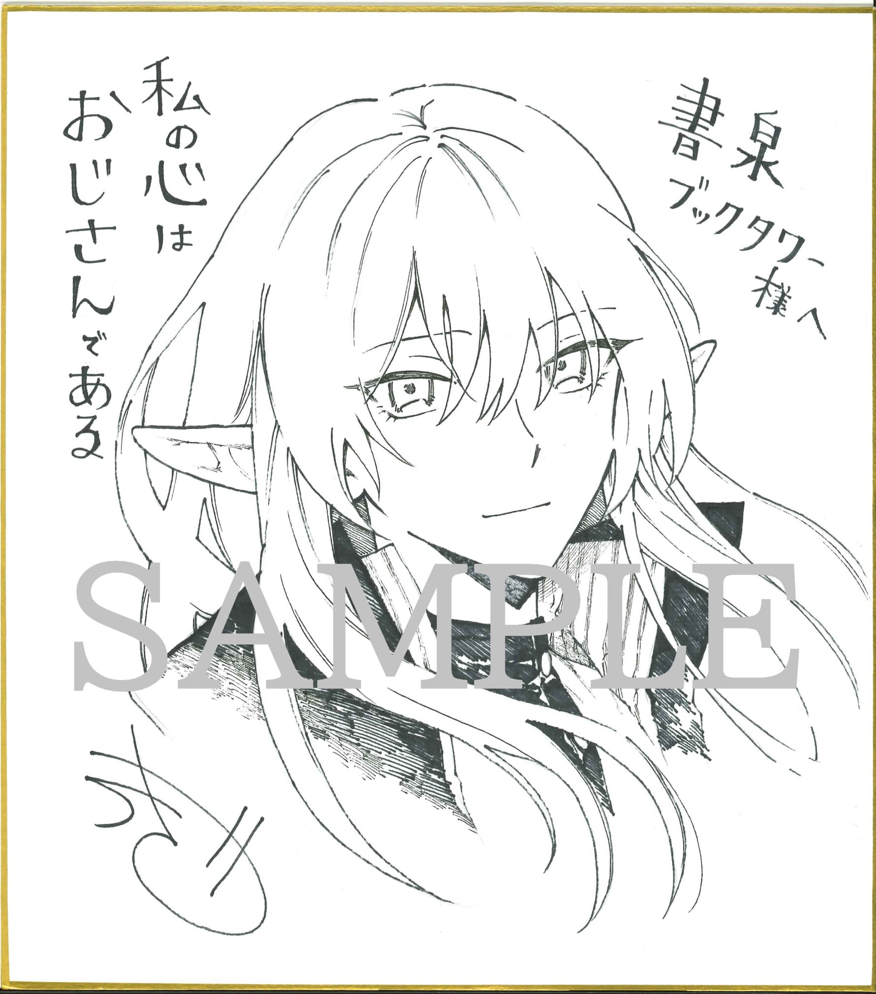 書泉ブックタワー(秋葉原)展示色紙SAMPLE