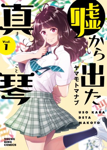嘘から出た真琴　1巻