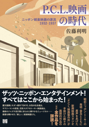 「P.C.L.映画の時代」