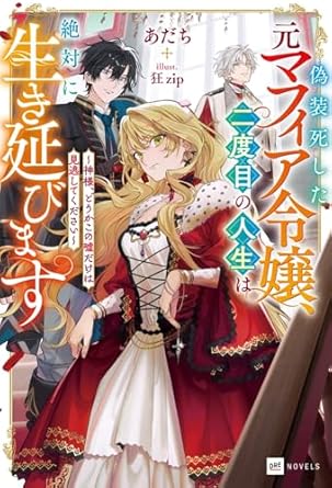 偽装死した元マフィア令嬢、二度目の人生は絶対に生き延びます ～神様、どうかこの嘘だけは見逃してください～