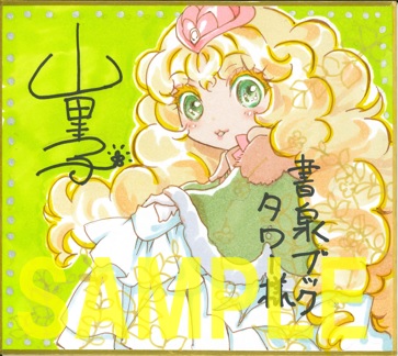 直筆ミニ色紙