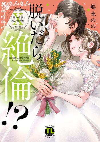 『脱いだら絶倫！？Ⅹ 身体の相性で結ぶ契約婚』発売記念フェア