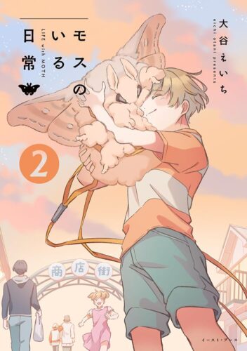 モスのいる日常　2巻