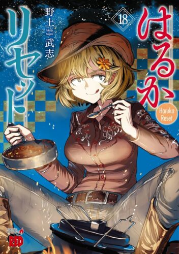 はるかリセット　18巻