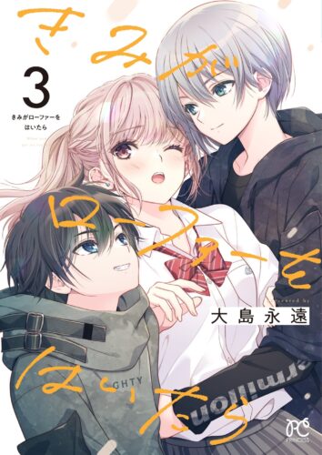 きみがローファーをはいたら　3巻